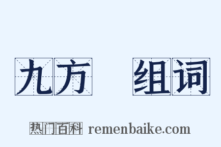九方歅组词是什么意思的图片